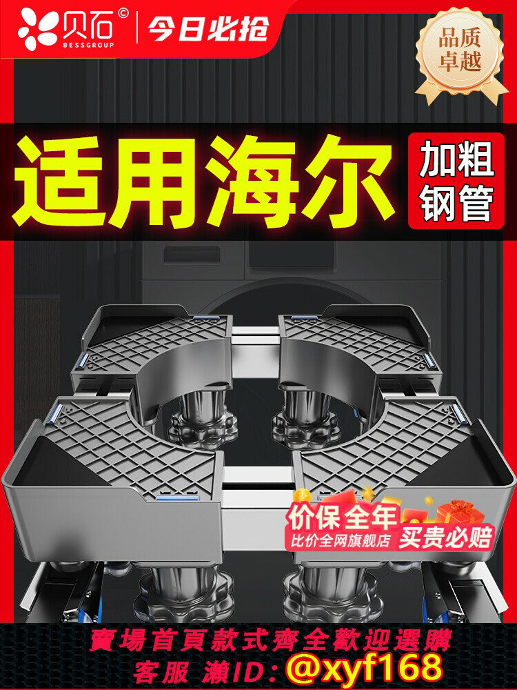 {臺灣公司貨 可打統編}貝石適用於海爾洗衣機底座可移動墊高支架調節加高萬向輪防震托架