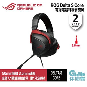 【序號MOM100 現折$100】ASUS 華碩 ROG Delta S Core 有線電競耳機【現貨】【GAME休閒館】AS0468