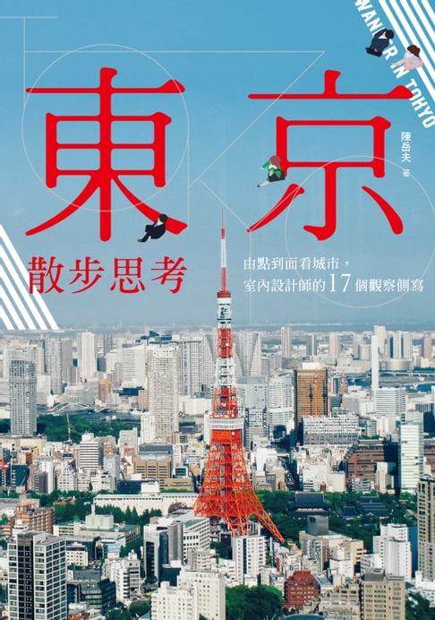 【電子書】東京散步思考：由點到面看城市，室內設計師的17個觀察側寫