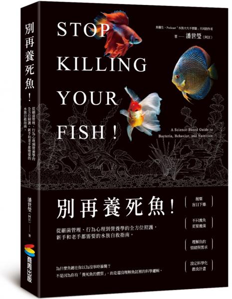 別再養死魚！從細菌管理、行為心理到營養學的全方位照護，新手和老手都需要的水族自救指南【城邦讀書花園】