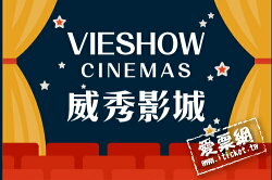 【愛票網】台南、高雄威秀影城電影票(可加價使用其他地區威秀影城)