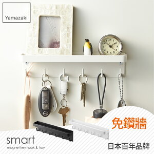 日本【Yamazaki】smart磁吸式鑰匙工具架-白/黑★多功能收納/居家收納