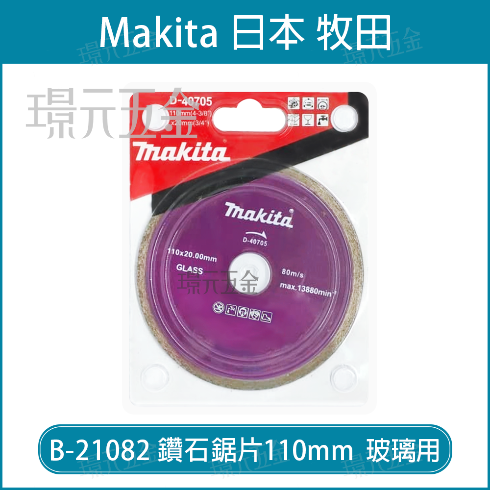 牧田 makita D-40705 鋸片 鑽石鋸片 濕式用 110mm 適用 玻璃【璟元五金】