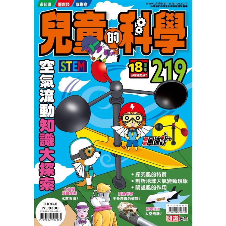 兒童的科學219 之 空氣流動知識大探索 | 拾書所