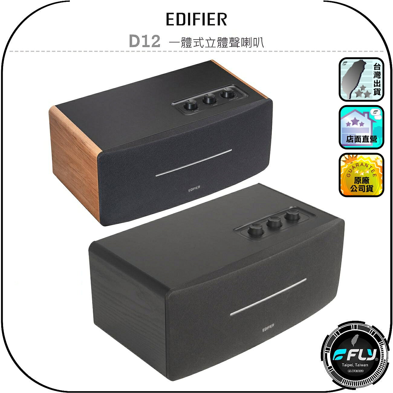 【EDIFIER】D12 一體式立體聲喇叭◉公司貨◉藍牙音響◉藍芽音箱◉木質音箱◉無線遙控◉數位音訊◉強勁功率◉簡約復古