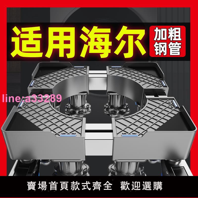 貝石適用海爾洗衣機底座架可移動萬向輪托架滾筒波輪加高墊高防震