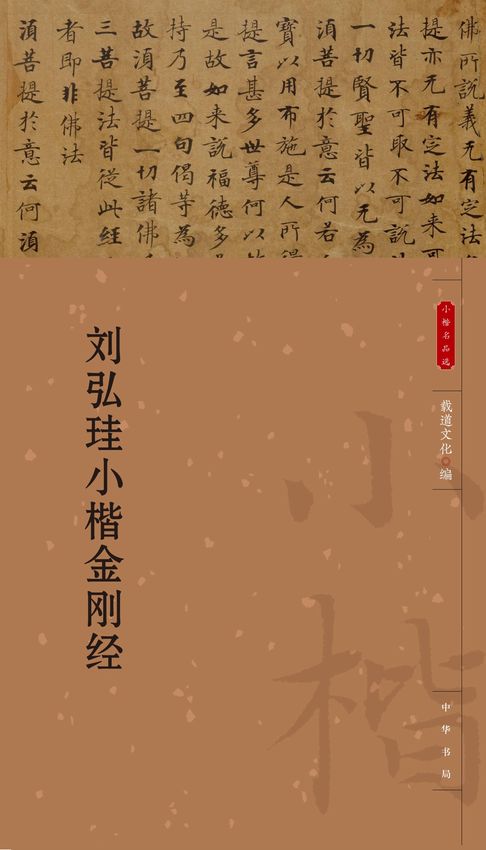 【電子書】刘弘珪小楷金刚经