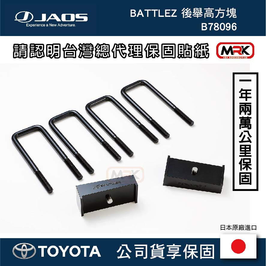 【MRK】【JAOS hilux】【TOYOTA HILUX】BATTLEZ 後舉高方塊 B78096