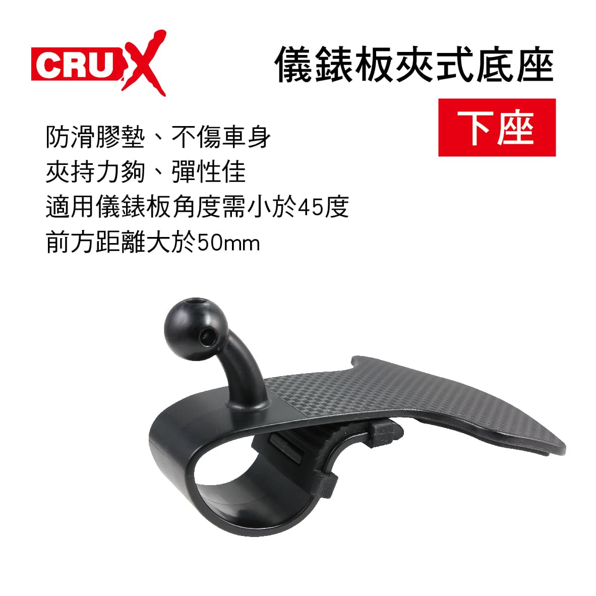 真便宜 CRUX酷架 HD-03M 儀錶板夾式底座-下座(17mm萬向球頭)