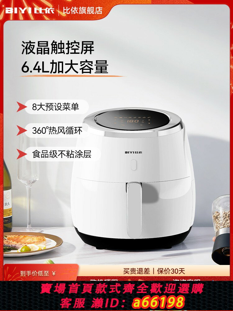 【臺灣公司 可開發票】比依空氣炸鍋家用臺灣110V大容量6.4L智慧觸屏香港插220V烤箱一體