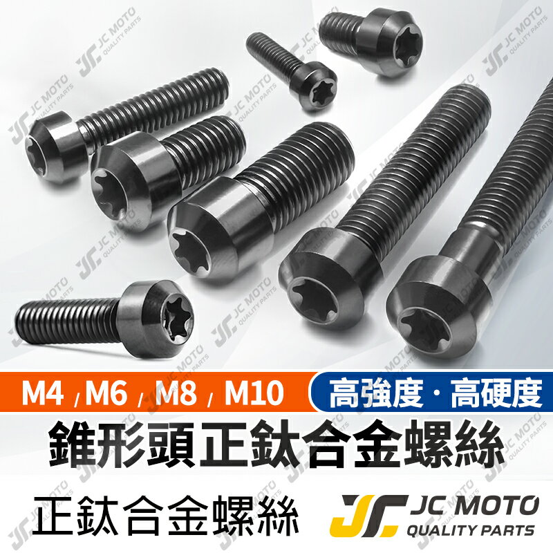 【JC-MOTO】 鈦合金螺絲 正鈦螺絲 錐型螺絲 燒色 黑螺絲 鍍鈦螺絲 圓頭螺絲 M6 M8 M10