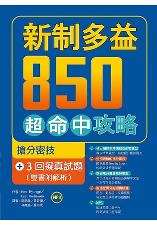 新制多益850超命中攻略：搶分密技+3回擬真試題【雙書附解析】(16K+1MP3) | 拾書所