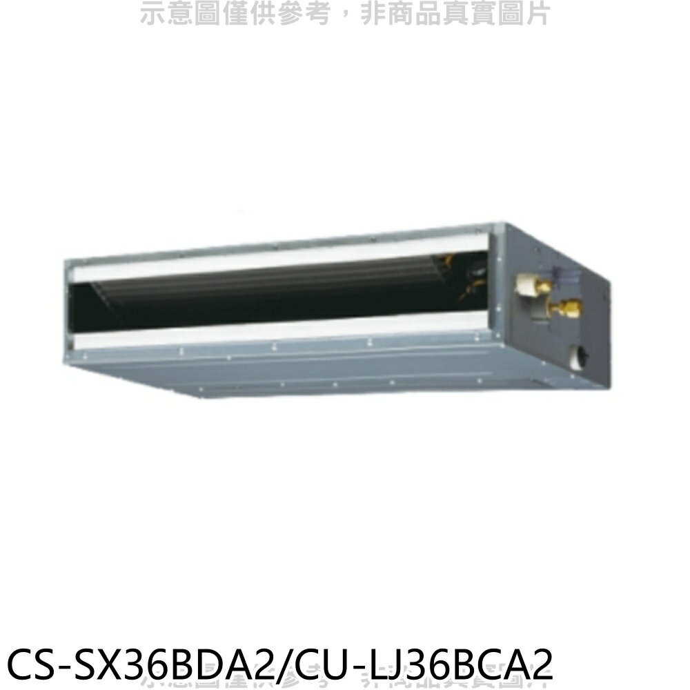 全館領券再折★Panasonic國際牌【CS-SX36BDA2/CU-LJ36BCA2】變頻薄型吊隱式分離式冷氣