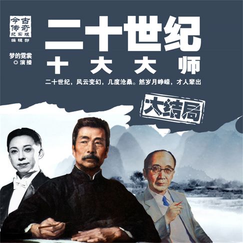 【有聲書】二十世纪十大大师大结局 0