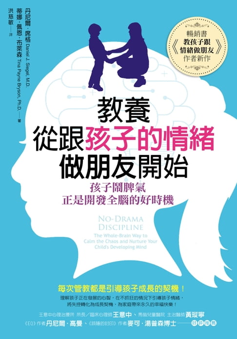 【電子書】教養，從跟孩子的情緒做朋友開始 0