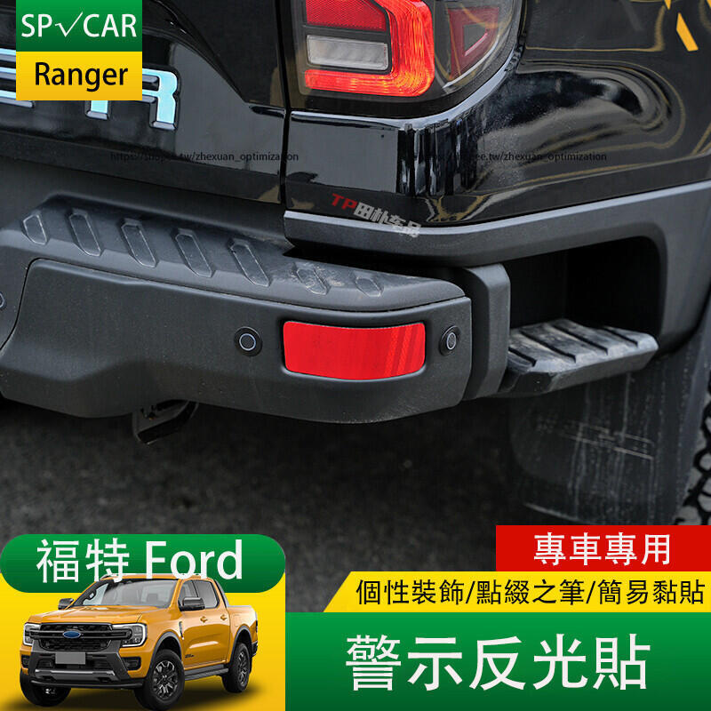 優選好物台灣現貨2023大改款 福特 Ford Ranger 後槓反光貼紙 警示貼紙 個性裝飾車貼 防護改裝