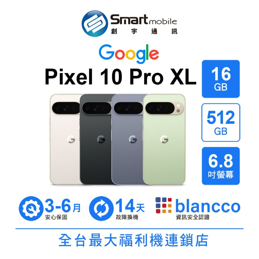 Google Pixel 10 Pro XL 16G/512G 6.8吋 (5G) 二手機 中古機 福利品 創宇通訊