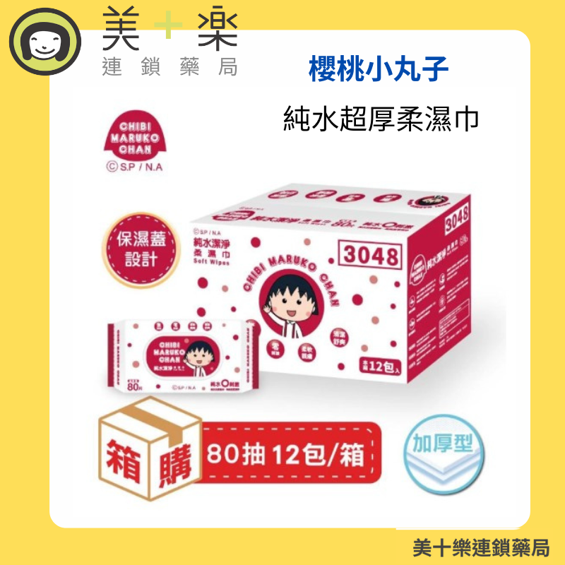 【12入/箱購】櫻桃小丸子-純水超厚柔濕巾80抽(有蓋) 【美十樂連鎖藥局】