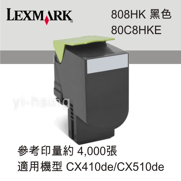 <br/><br/>  LEXMARK 原廠黑色高容量碳粉匣 80C8HKE 808HK 適用 CX410de/CX510de<br/><br/>