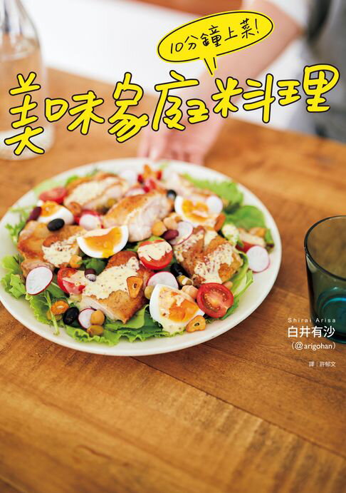 【電子書】10分鐘上菜！美味家庭料理 0