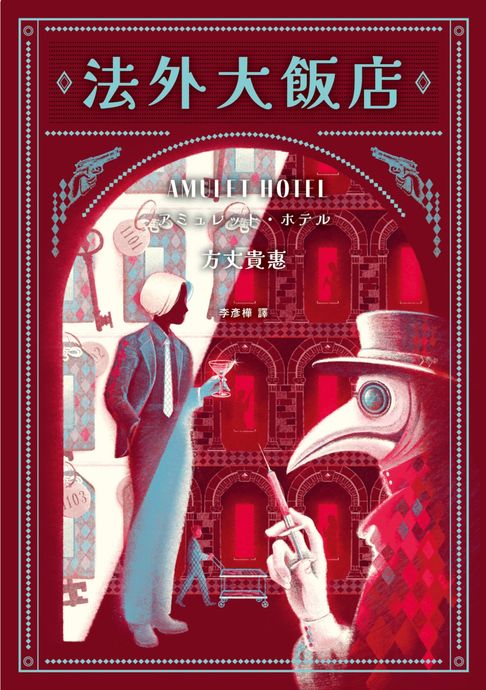 【電子書】法外大飯店（《時空旅人的沙漏》作者全新大作，年度最暢快動作派推理小說）