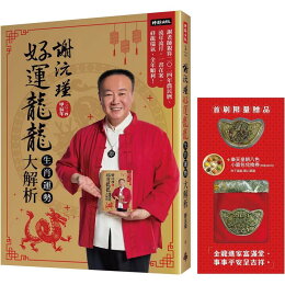 謝沅瑾 好運龍龍生肖運勢大解析