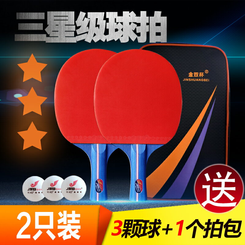 金雙杯乒乓球拍三星成人初學者雙面反膠成品拍直拍橫拍學生 2只裝