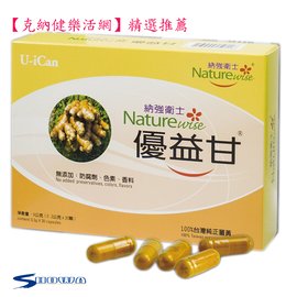 克納健樂活網 獨家精選推薦東揚生技 納強衛士naturewise 優益甘uican薑黃素秋金 C Longa L 保健食品 1盒裝 克納 健樂活網