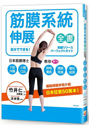 筋膜系統伸展全書：日本筋膜博士教你解決下肢浮腫、小腹凸出、頸椎僵直、腰酸背痛、慢性疲勞！