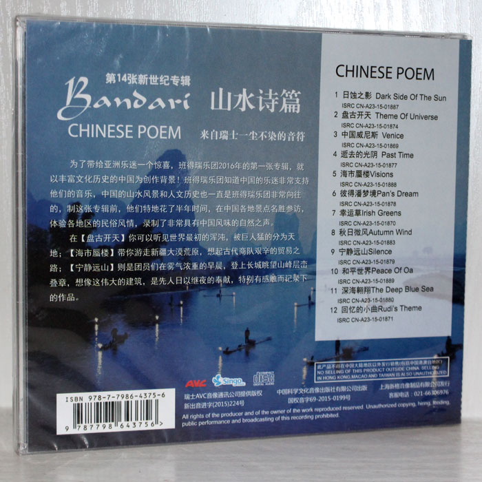 班得瑞樂隊bandari 第14張新世紀專輯山水詩篇cd 協貿國際日用品生活7館 樂天市場rakuten