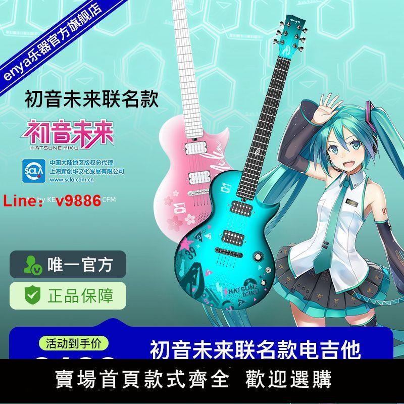 【臺灣公司 超低價】【ENYA恩雅】Nova Go Sonic初音未來聯名款智慧碳纖維電吉他男女【3天內發貨】