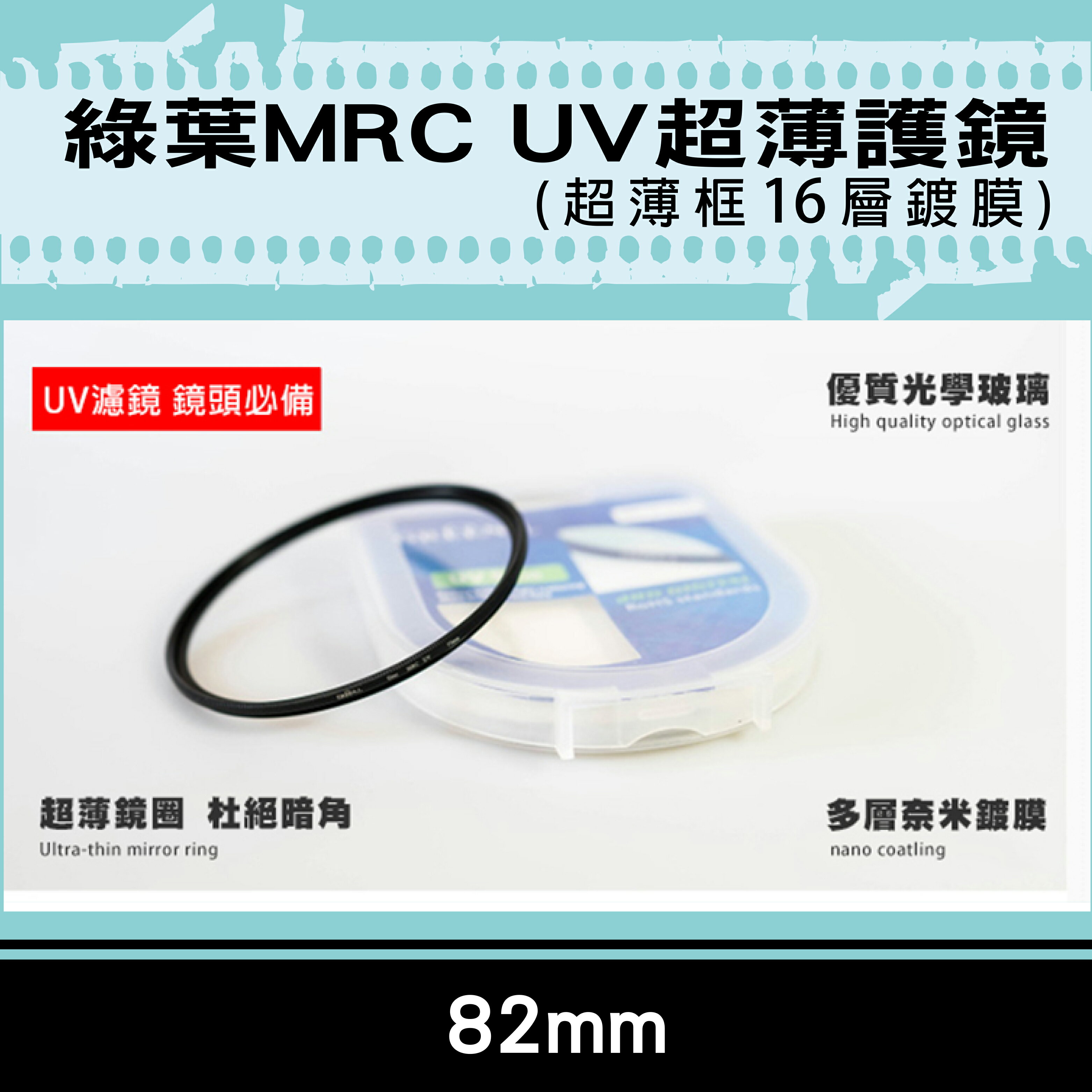 攝彩@綠葉 格林爾MRC UV保護鏡 抗耀光 防水 超薄鏡圈 杜絕暗角 超薄框16層鍍膜 82mm 彰化市