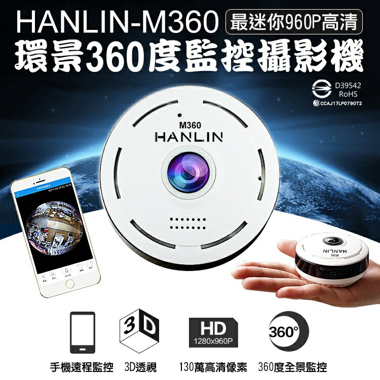 HANLIN-M360 最迷你960P高清 環景360度監控攝影機 IPCAMERA 無線攝影機【風雅小舖】