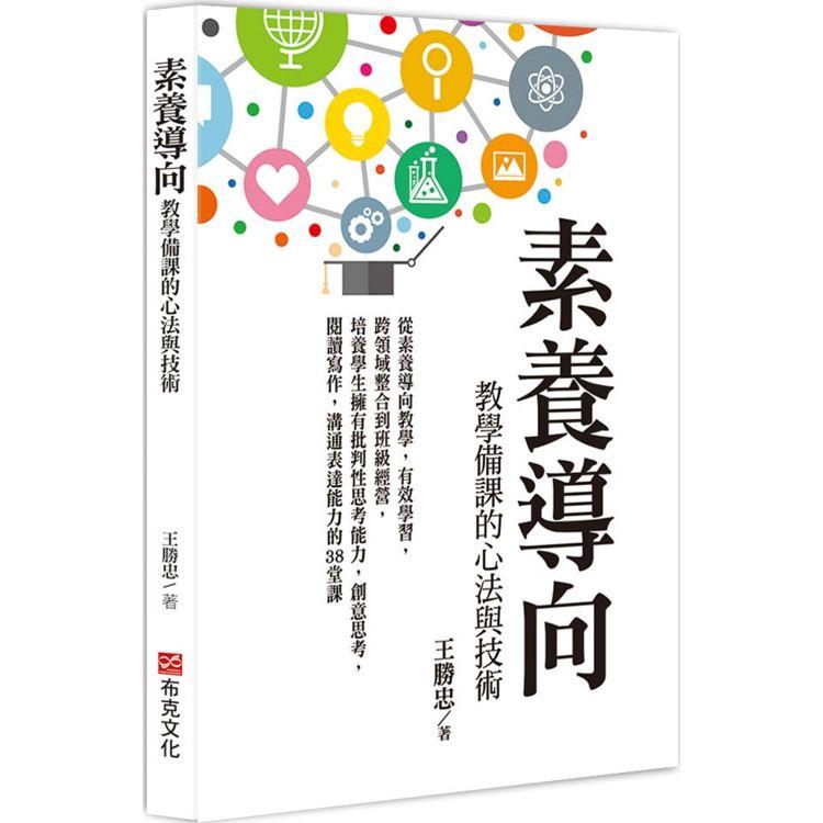 素養導向教學備課的心法與技術：從素養導向教學，有效學習，跨領域整合到班級經營 | 拾書所