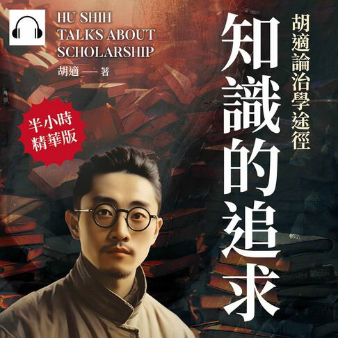 【有聲書】知識的追求：胡適論治學途徑 0