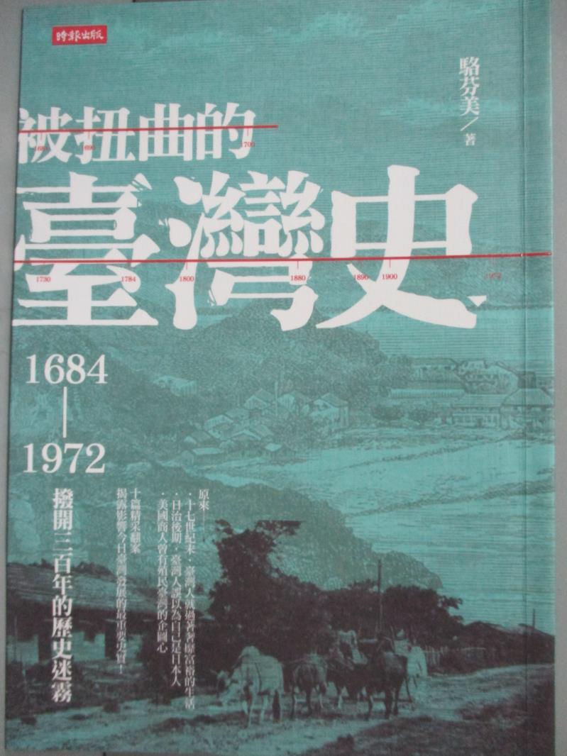 【書寶二手書T7／歷史_OKA】被扭曲的臺灣史(1684-1972)-撥開三百年的歷史迷霧_駱芬美