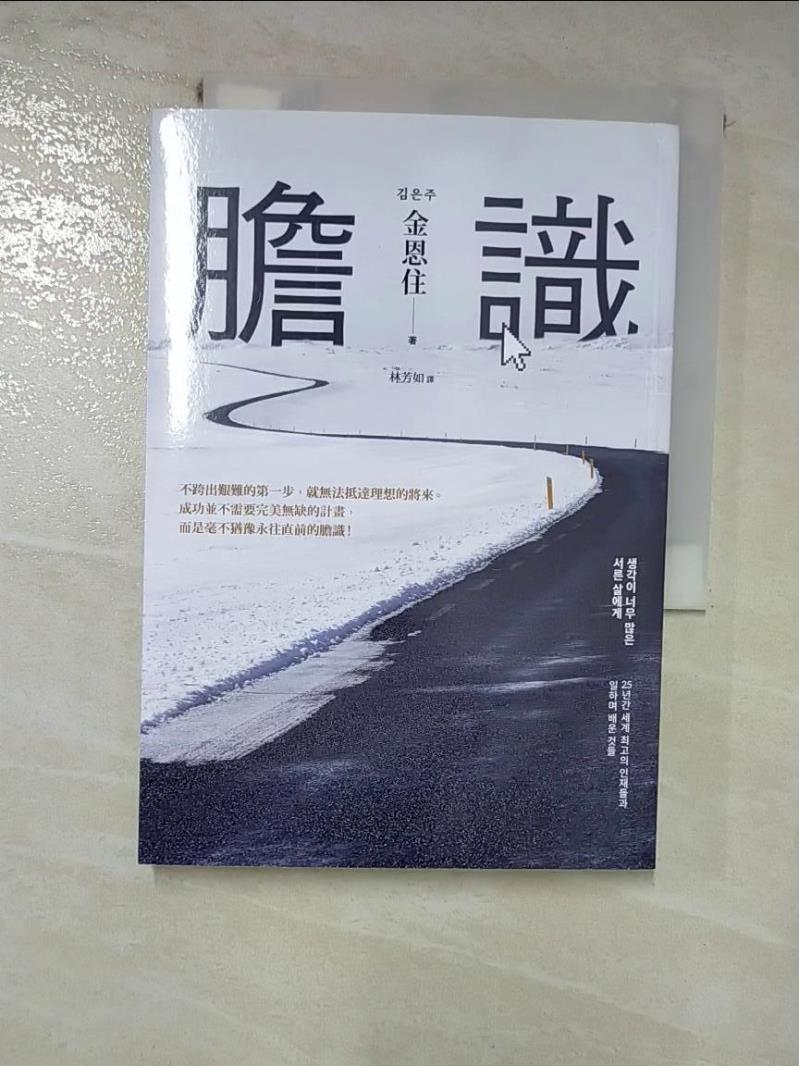 【書寶二手書T3／哲學 HHG】膽識：空降韓國各大排行榜，出版一週緊急三刷！Google首席工程師的「勇氣成功學」 金恩住, 林芳如