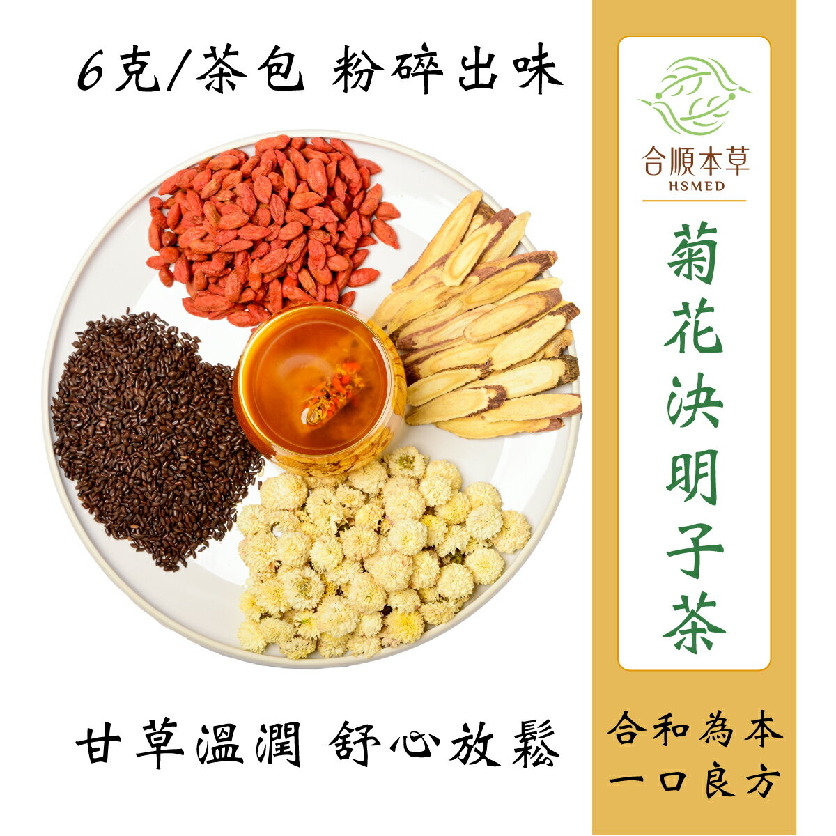 合順本草 菊花決明子 (6g*10/5包)