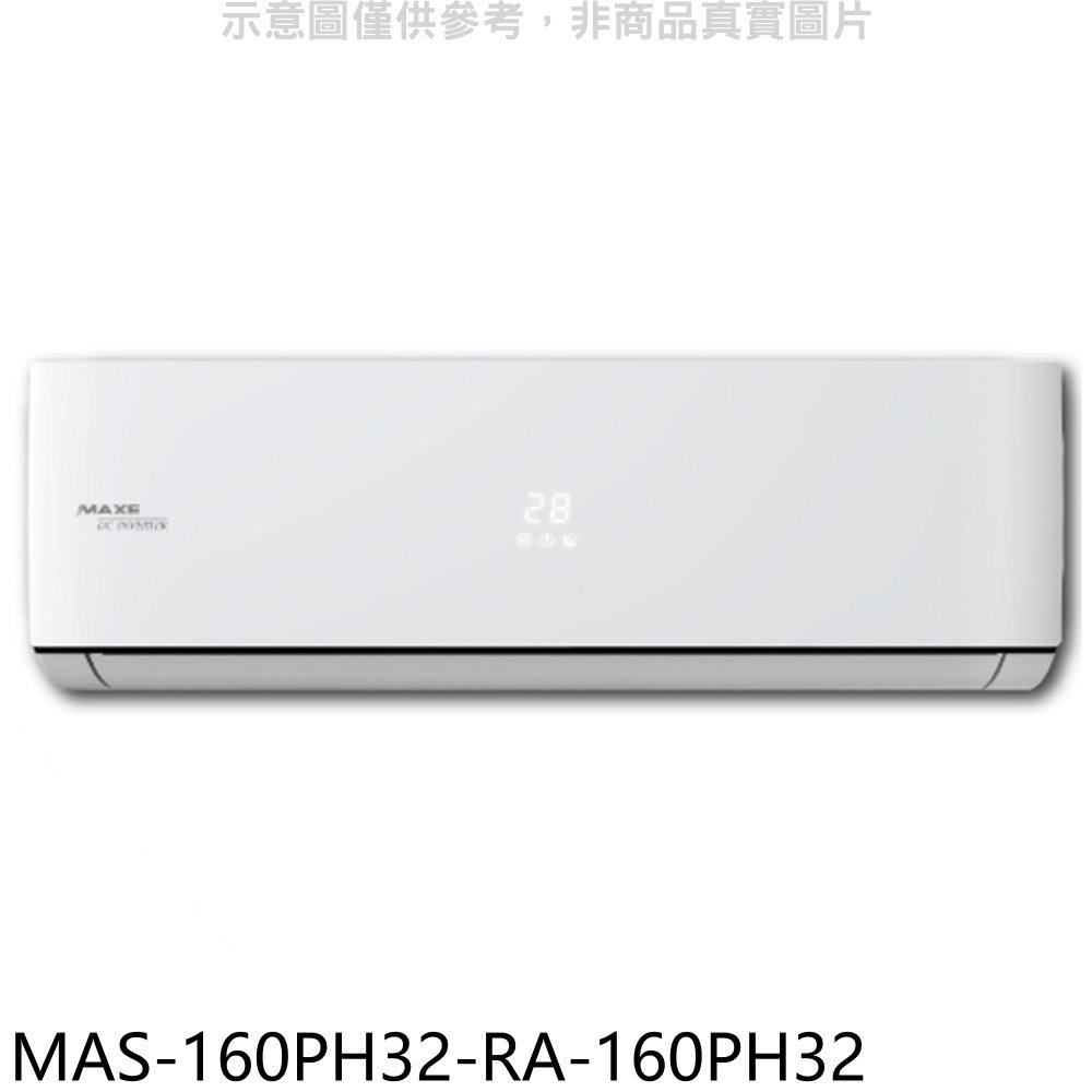 APP下單4%點數★萬士益【MAS-160PH32-RA-160PH32】變頻冷暖分離式冷氣(含標準安裝)