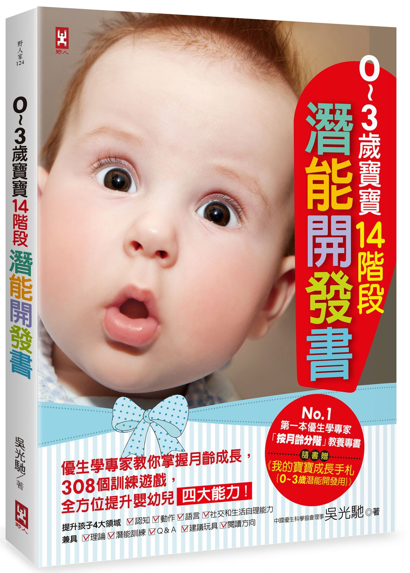 【讀書共和國】０～３歲寶寶14階段潛能開發書：優生學專家教你掌握月齡成長，308個訓練遊戲，全方位提升嬰幼兒四大能力！【隨書贈】《我的寶寶成長手札{0～3歲潛能開發用}》（三版）