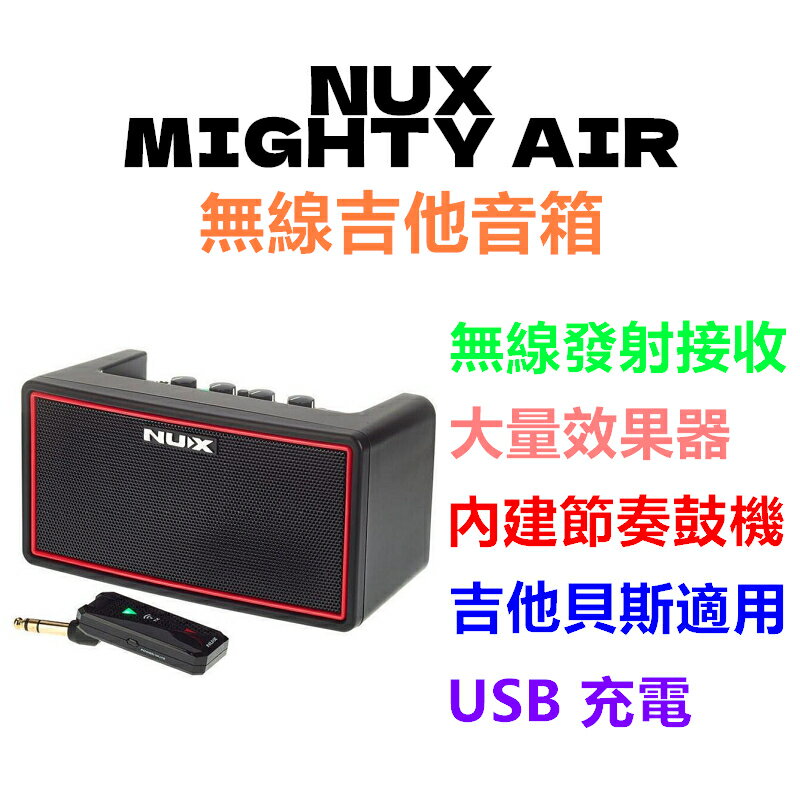 免運費 NUX Mighty AIR 藍芽喇叭 立體聲 贈USB充電線 無線導線接收器 內建鼓機 節奏機【唐尼樂器】