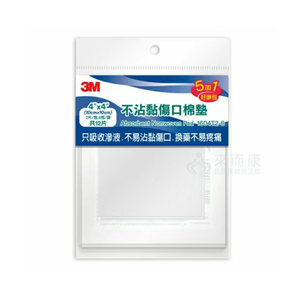 來而康 3M 不沾黏傷口棉墊(滅菌) 1604T2-6N 4吋 4x4 2片/包 6包/袋 好康包
