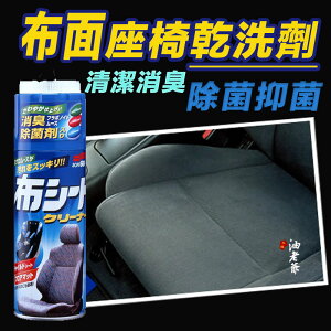 日本SOFT99 布面座椅乾洗劑 清潔劑 消臭 除菌 汽車座椅 沙發 地毯 腳踏墊 油老爺快速出貨