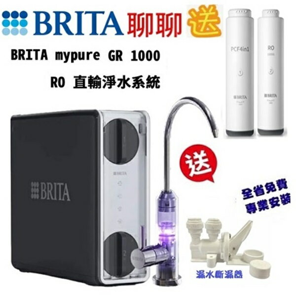 BRITA mypure GR1000 UVC RO直輸淨水系統GR-1000 加公司Line ID @ycctech洽詢享優惠價