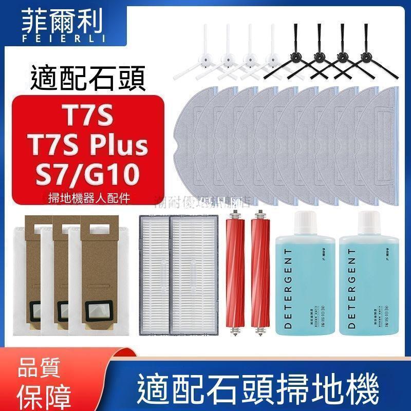 【全球優品匯】適配石頭掃地機器人配件T7S PLUS/G10/S7震動拖布滾邊刷蓋板濾網✨✨✨✨