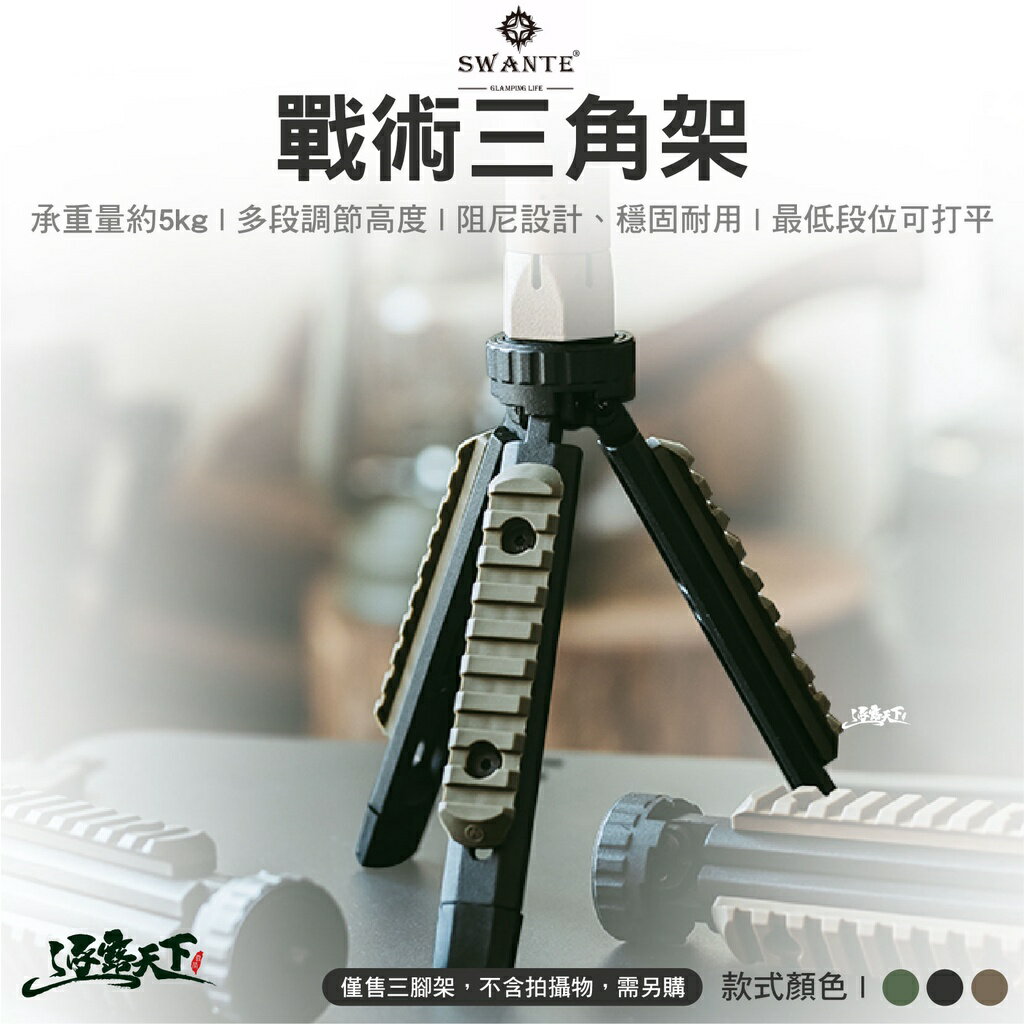 SWANTE 戰術三腳架 腳架 燈架 雙頭燈架 相機架 Goal Zero 露營用品 露營