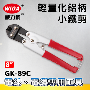 WIGA 威力鋼 GK-89C 8吋 輕量化鋁柄小鐵剪