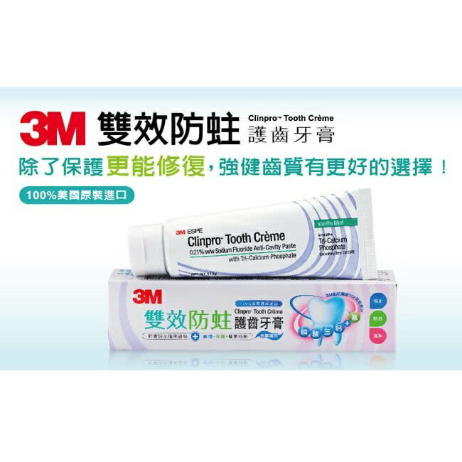 【3M】官方現貨 雙效防蛀護齒牙膏113g (1入)
