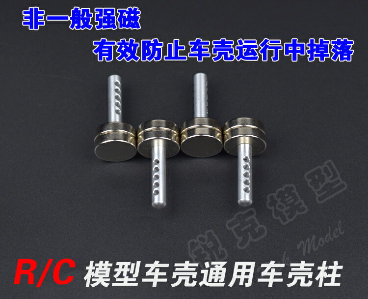 SXC10 RC攀爬車模型車殼通用改裝隱形強磁金屬車殼柱免開孔易拆裝