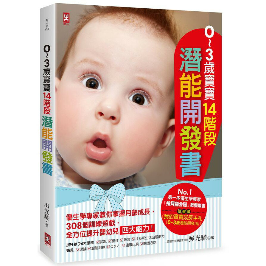 0-3歲寶寶14階段潛能開發書：優生學專家教你掌握月齡成長，308個訓練遊戲，全方位提升嬰幼兒四大能力！（讀書共和國）